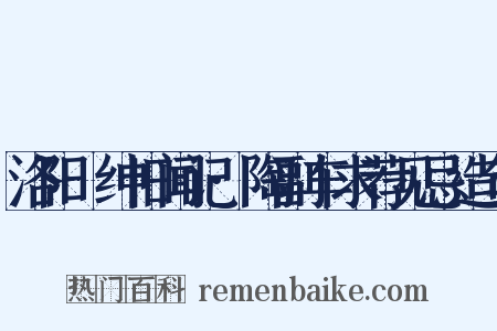 洛阳搢绅旧闻记·陶副车求荐见忌造句是什么意思的图片